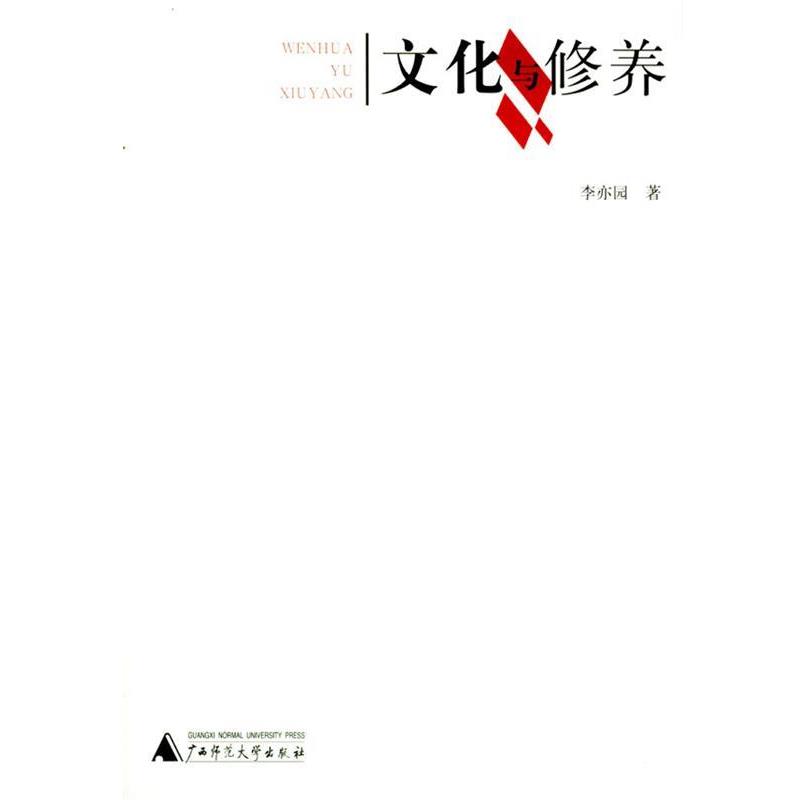 【正版书籍】 文化与修养 李亦园 著 广西师范大学出版社