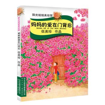 【正版书籍】 妈妈的爱在门背后 伍美珍 河北出版传媒集团公司，河北少年儿童出版社