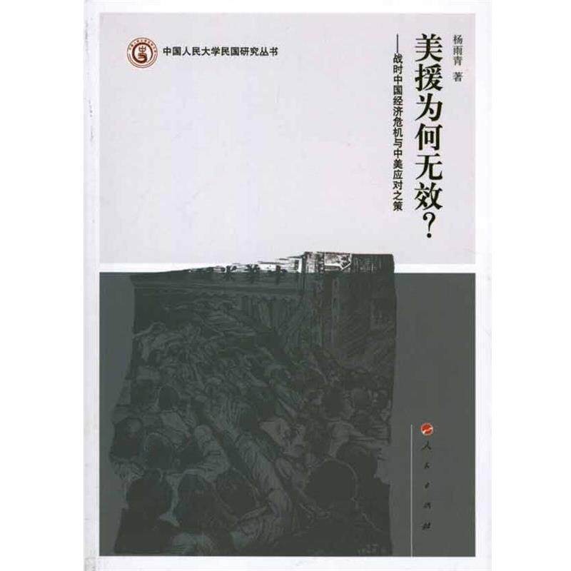 【正版书籍】 美援为何无效？—战时中国经济危机与中美应对之策 杨雨青　著 人民出版社