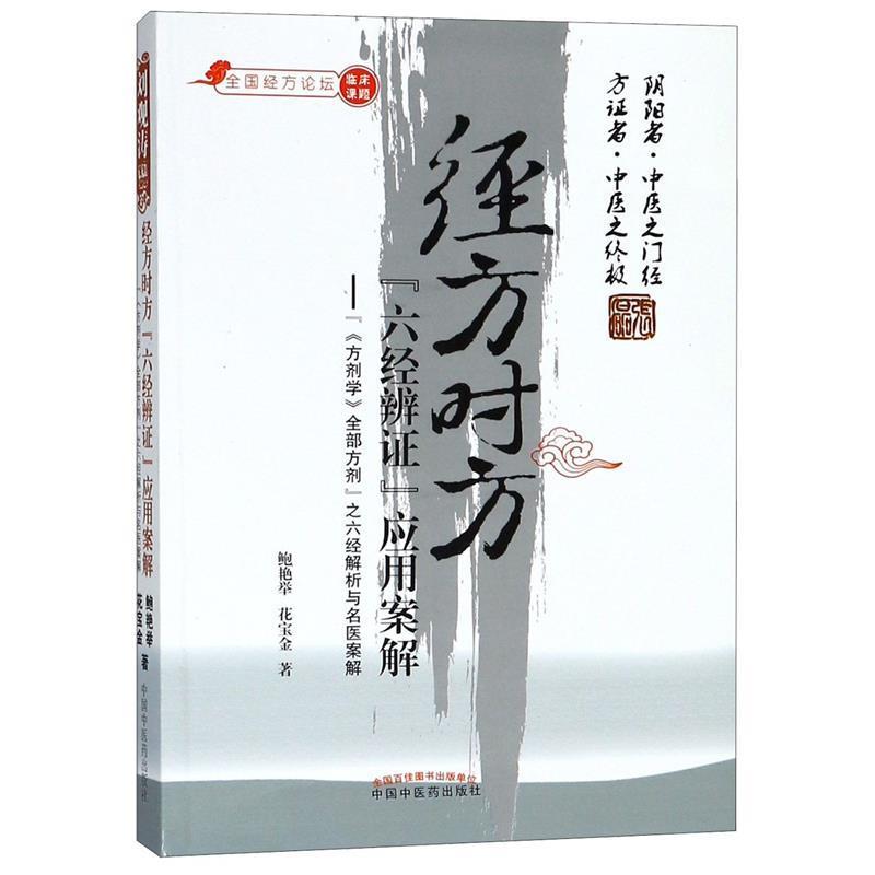 【正版书籍】 经方时方“六经辨证”应用案解 鲍艳举 等 中国中医药出版社