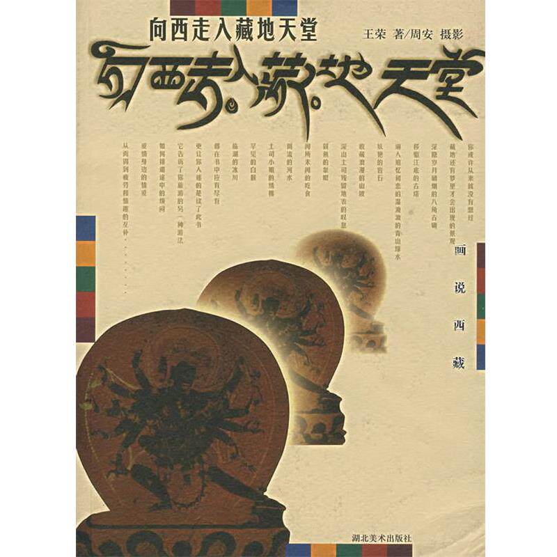 【正版书籍】 向西走入藏地天堂 王荣(索朗仁称) 著,周安 摄影 湖北美术出版社