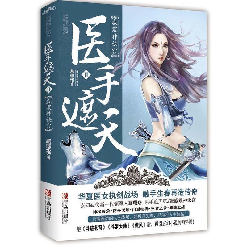 【正版书籍】 医手遮天Ⅱ威震神诀宫 慕璎珞 著 青岛出版社