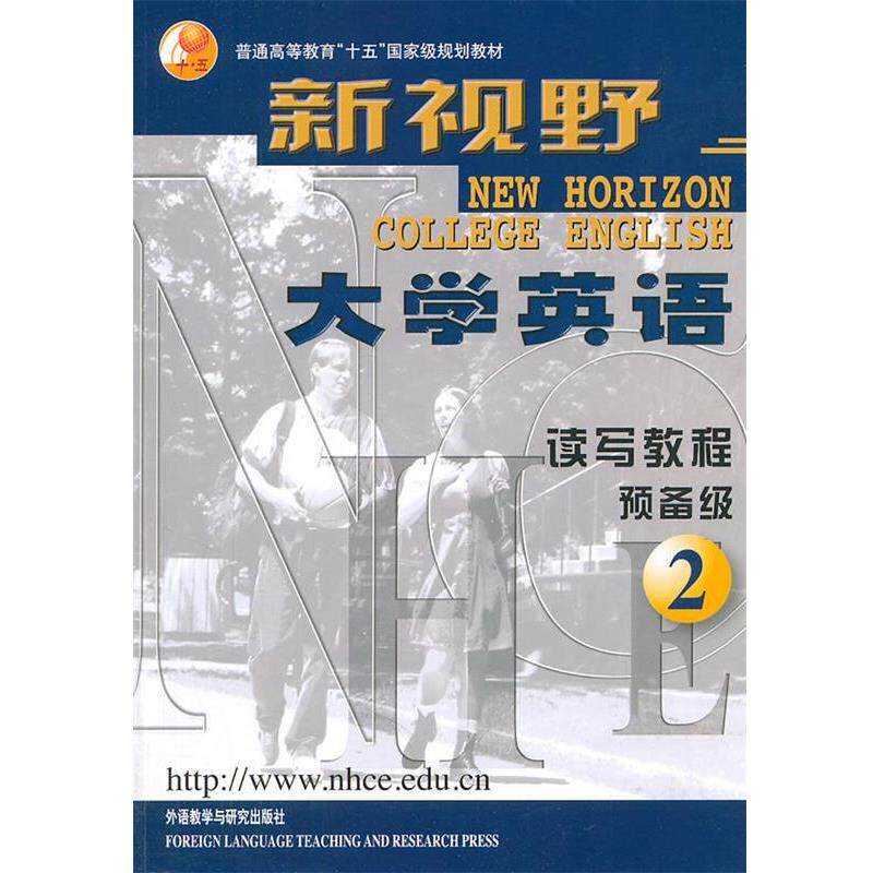 【正版书籍】 新视野大学英语读写教程预备级2 郑树堂 主编,顾大僖 分册主编,蔡龙权 等编 外语教学与研究出版社