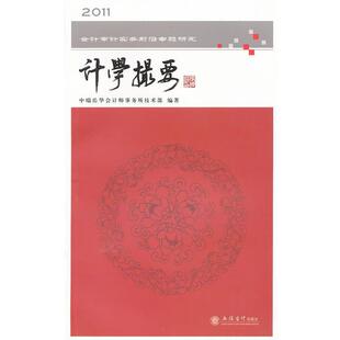 【正版书籍】 计学撮要-2011会计审计实务前言专题研究 中瑞岳华会计师事务所技术部　编著 立信会计出版社