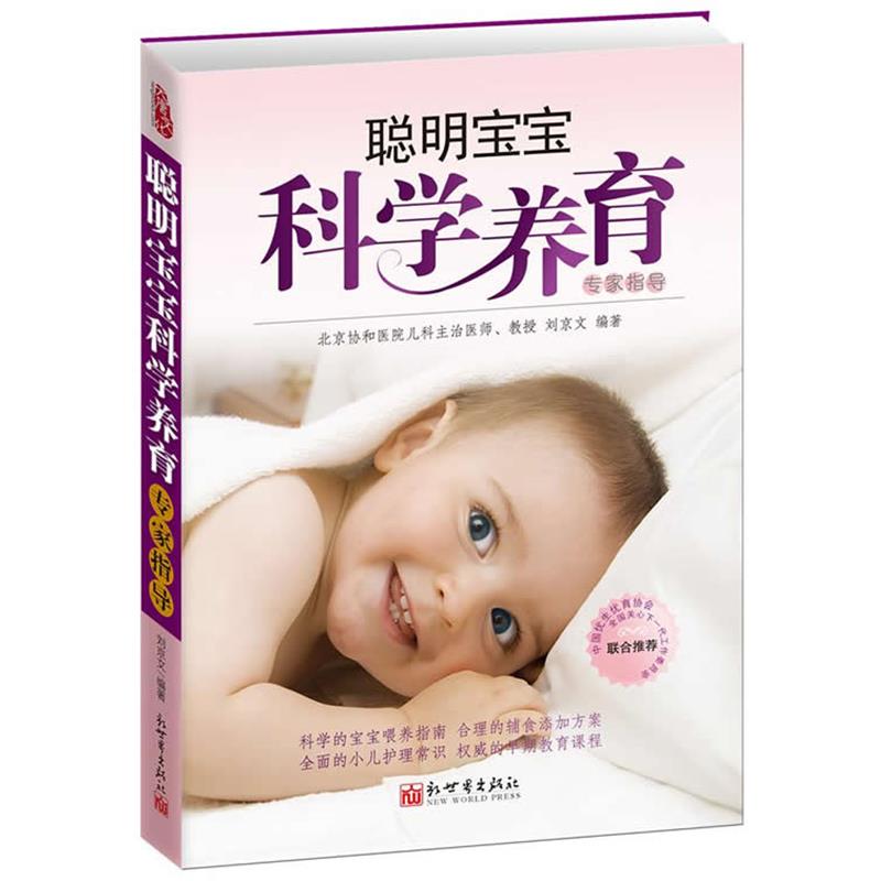 【正版书籍】 聪明宝宝科学养育专家指导 刘京文 新世界出版社