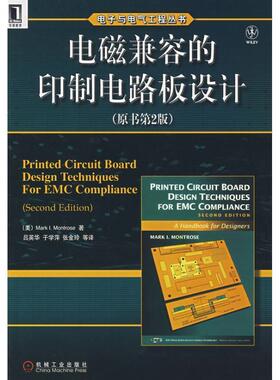 【正版书籍】 电磁兼容的印制电路板设计 （美）曼特罗斯（Montrose,M.I.）　著,吕英华　等译 机械工业出版社