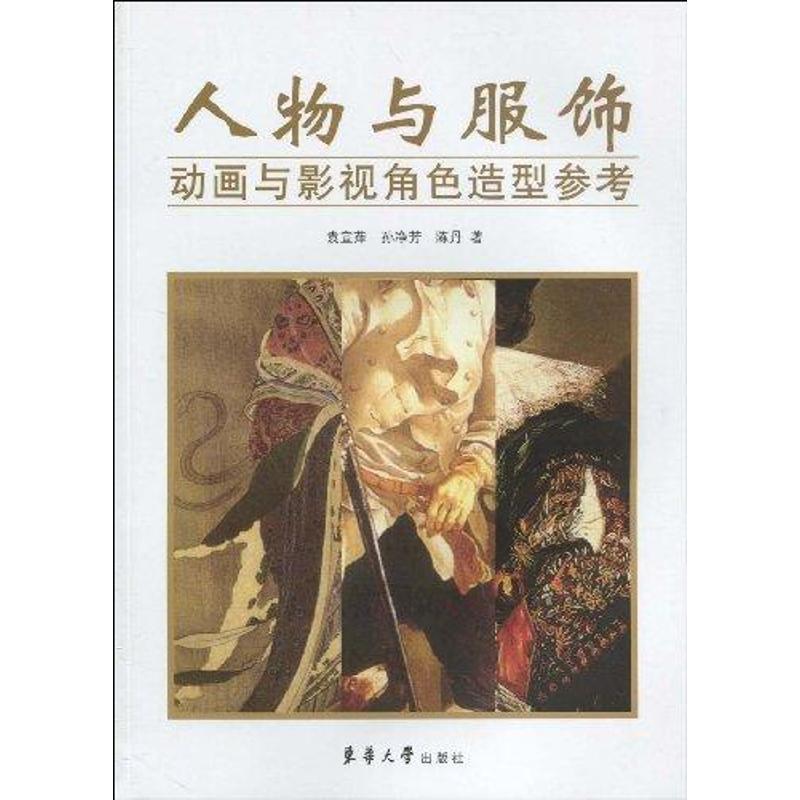 【正版书籍】 人物与服饰—动画与影视角色造型参考 袁宜萍,孙净芳,陈丹 著 东华大学出版社