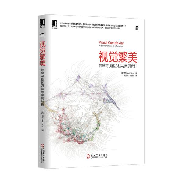 【正版书籍】 视觉繁美:信息可视化方法与案例解析 (美)利马 机械工业出版社