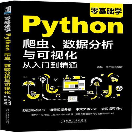 【正版书籍】 零基础学Python爬虫、数据分析与可视化从入门到精通 孟兵 著,李杰臣 著 机械工业出版社