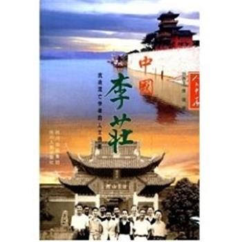 【正版书籍】 中国李荘:抗战流亡学者的人文档案 刘振宇 四川人民出版社