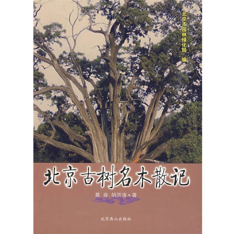 【正版书籍】 北京古树名木散记 北京市园林绿化局 编,莫容,胡洪涛 著 北京燕山出版社