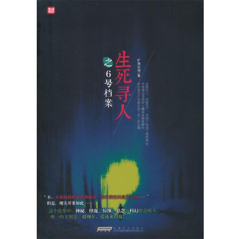 【正版书籍】 生死寻人之6号档案 旷海忘湖著 安徽文艺出版社