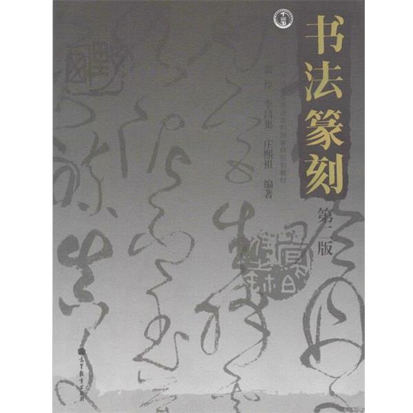 【正版书籍】 书法篆刻 黄惇,李昌集,庄熙祖 著 高等教育出版社