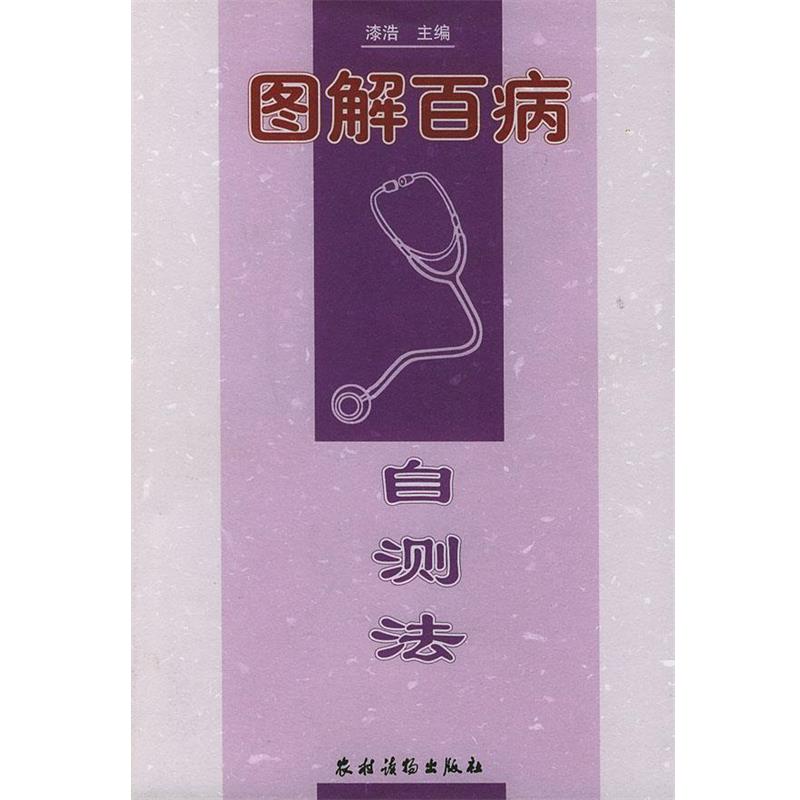 【正版书籍】 图解百病 自测法 漆浩 主编 农村读物出版社