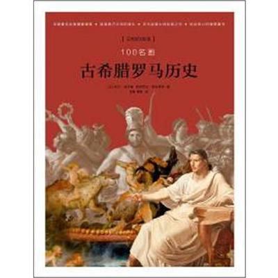 【正版书籍】 100名画：《古希腊罗马历史》 [法] 阿兰·施纳普 弗朗索瓦·勒布莱特　著 ,吉晶 , 高璐译 广西师范大学出版社