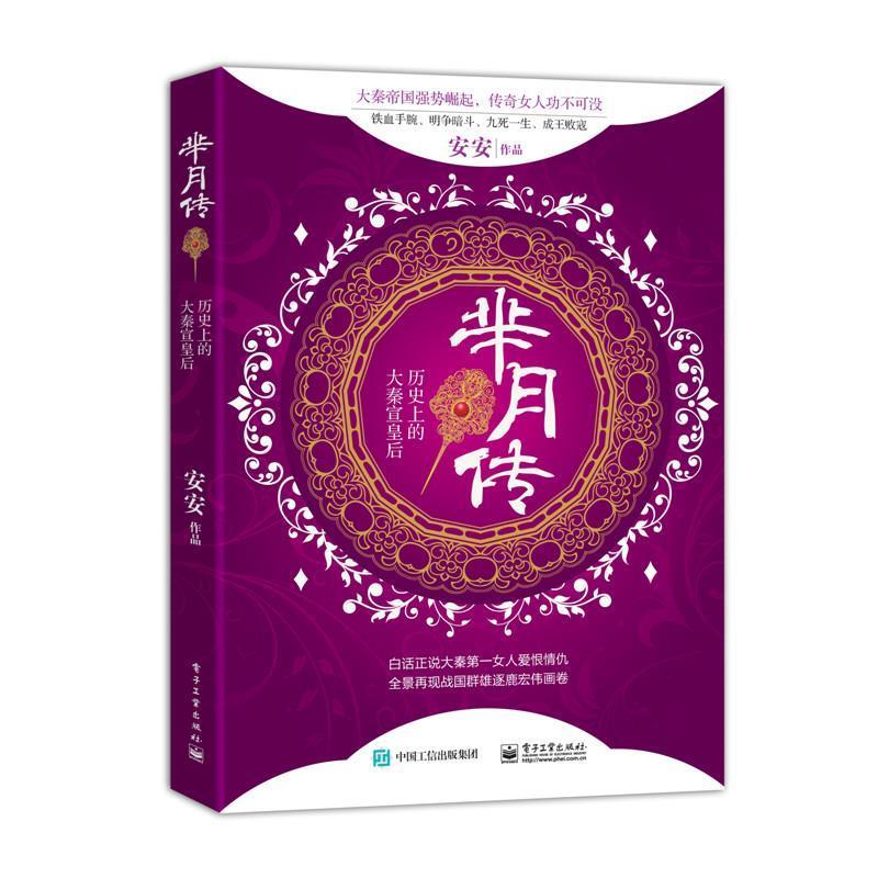 【正版书籍】 芈月传:历的大秦宣皇后 安安 著 电子工业出版社