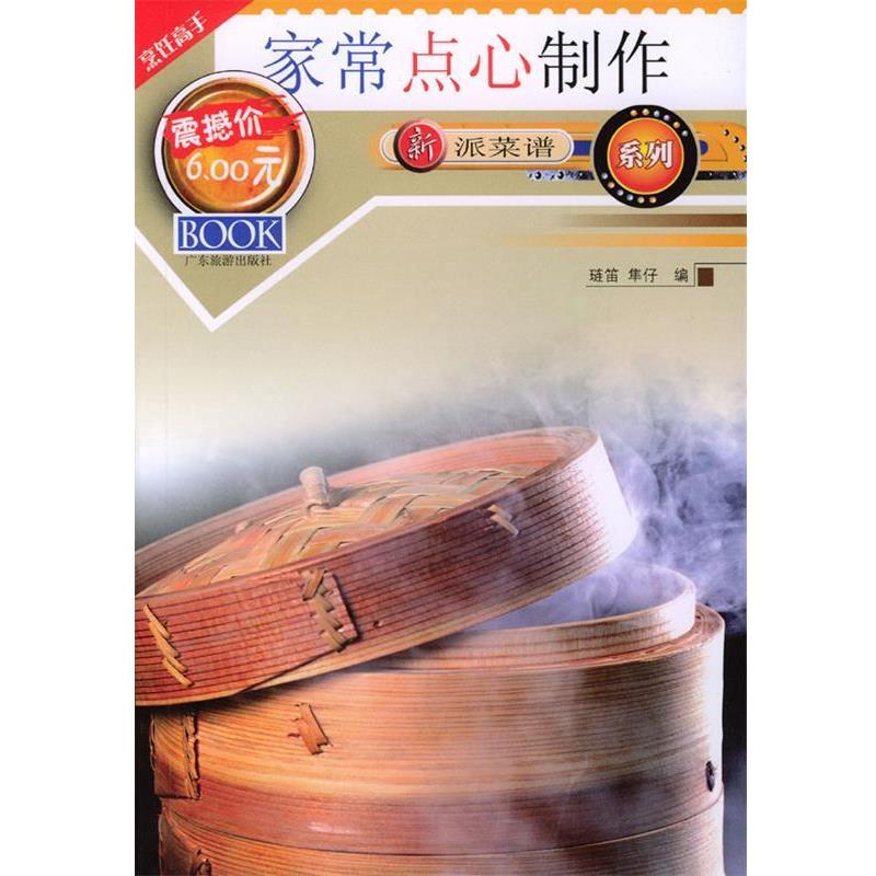 【正版书籍】 新派菜谱系列--家常点心制作 琏笛,隼仔 编著 广东旅游出版社