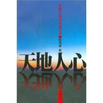 【正版书籍】 天地人心:中国打假治劣备忘录 陈传意 著 作家出版社