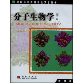 【正版书籍】 中国科学院教学丛书：分子生物学 [美]韦弗（Weaver.R.F） 科学出版社