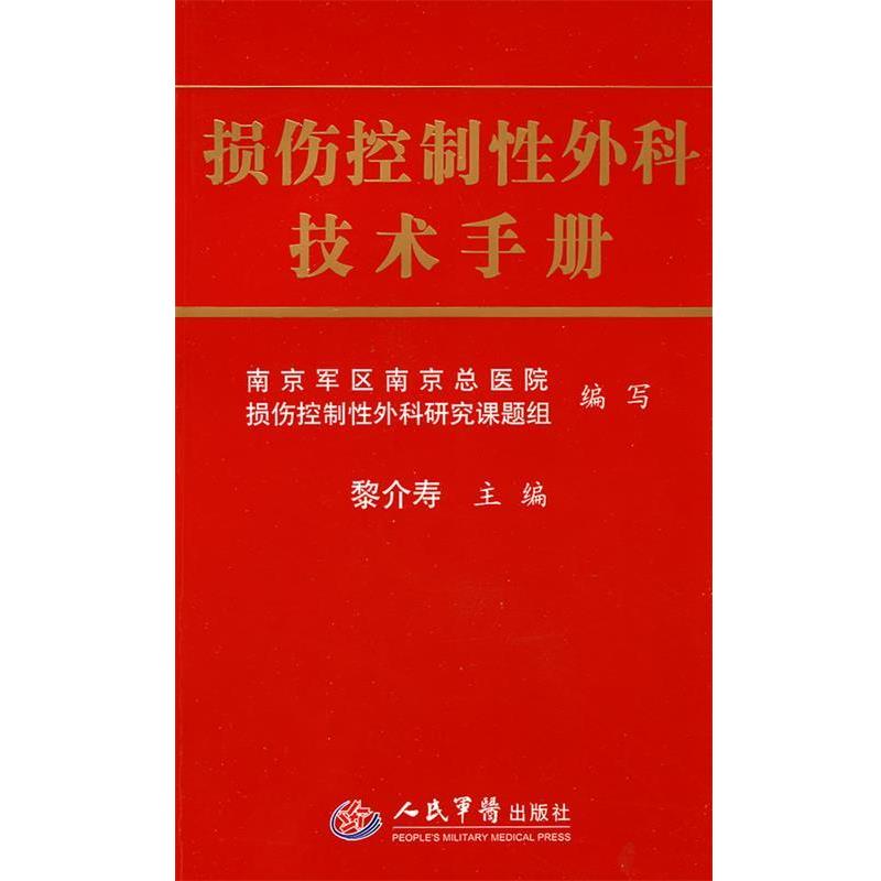【正版书籍】 损伤控制性外科技术手册 黎介寿 人民军医出版社
