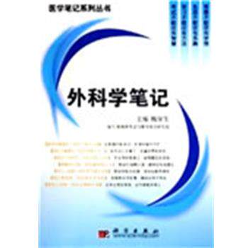 【正版书籍】 外科学笔记 医学笔记系列丛书 魏保生 科学出版社