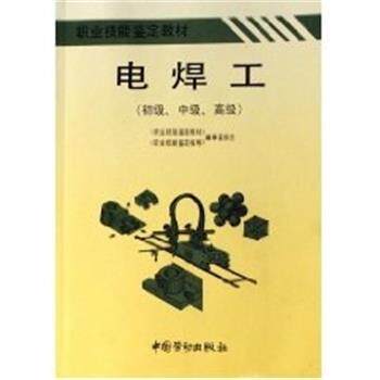 【正版书籍】 电焊工教材 职工技能鉴定教材编审委员会 中国劳动出版社