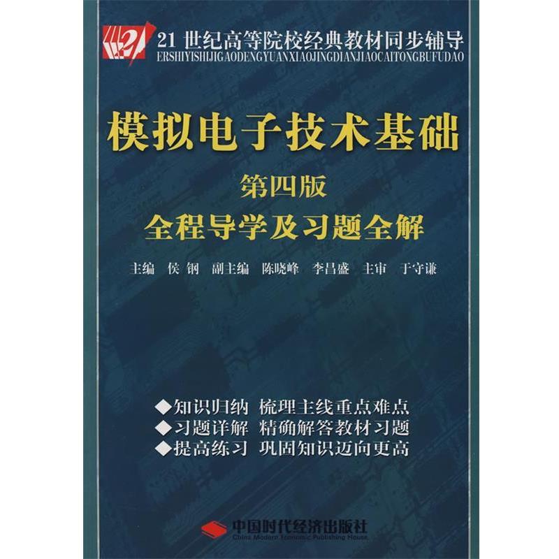 【正版书籍】 模拟电子技术基础 侯钢 主编 中国时代经济出版社