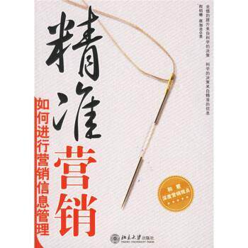 【正版书籍】 精准营销:如何进行营销信息管理 程绍珊,席加省 著 北京大学出版社