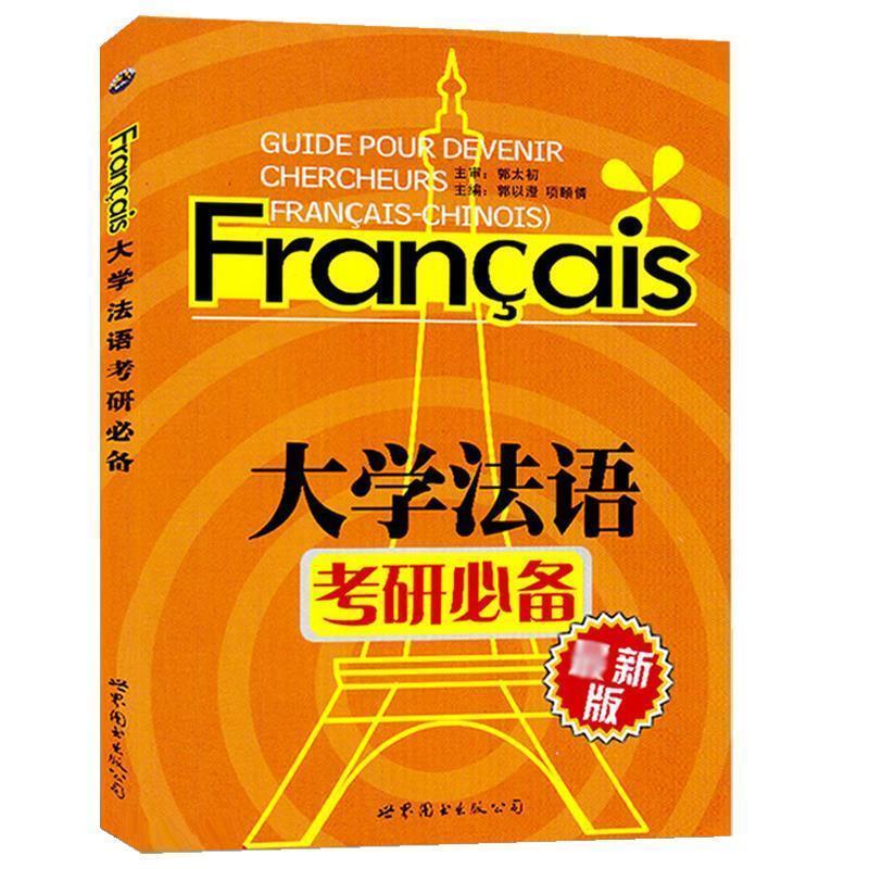 【正版书籍】 大学法语考研 郭以澄,项颐倩 主编 世界图书出版公司