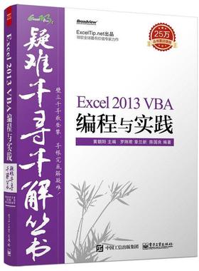 【正版书籍】 Excel 2013 VBA编程与实践 罗刚君, 章兰新, 陈国良,黄朝阳　著 电子工业出版社