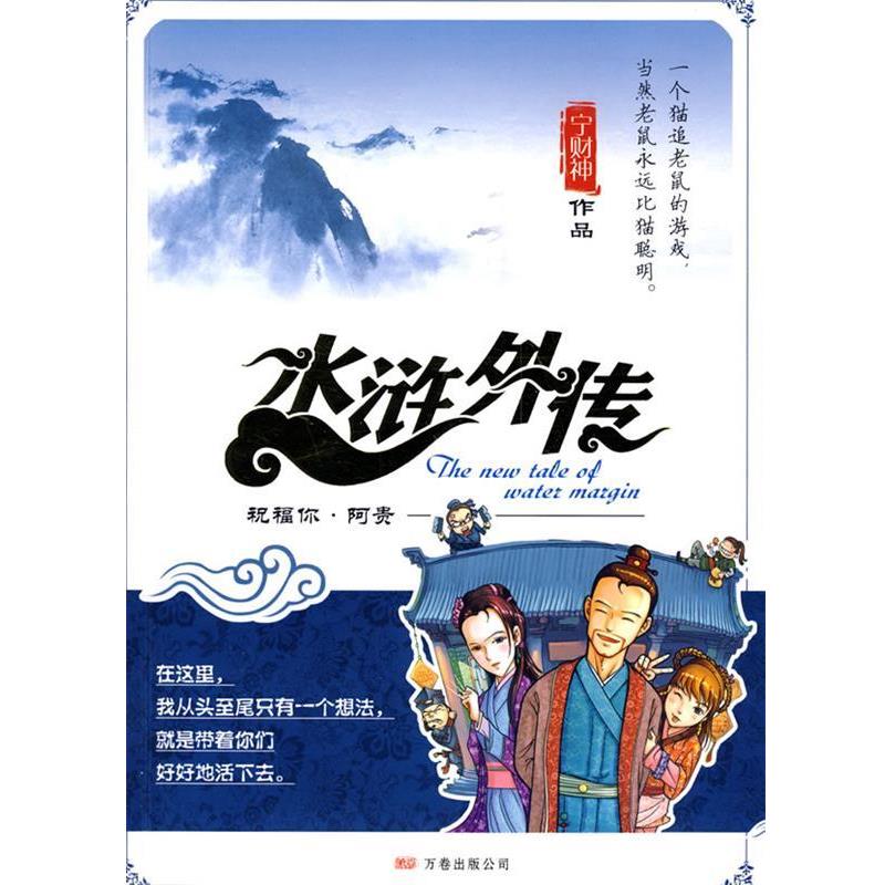【正版书籍】 水浒外传 宁财神 著 万卷出版公司