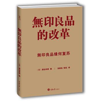 【正版书籍】 无印良品的改革 [日] 渡边米英 著,刘树良,张钰 译 重庆大学出版社