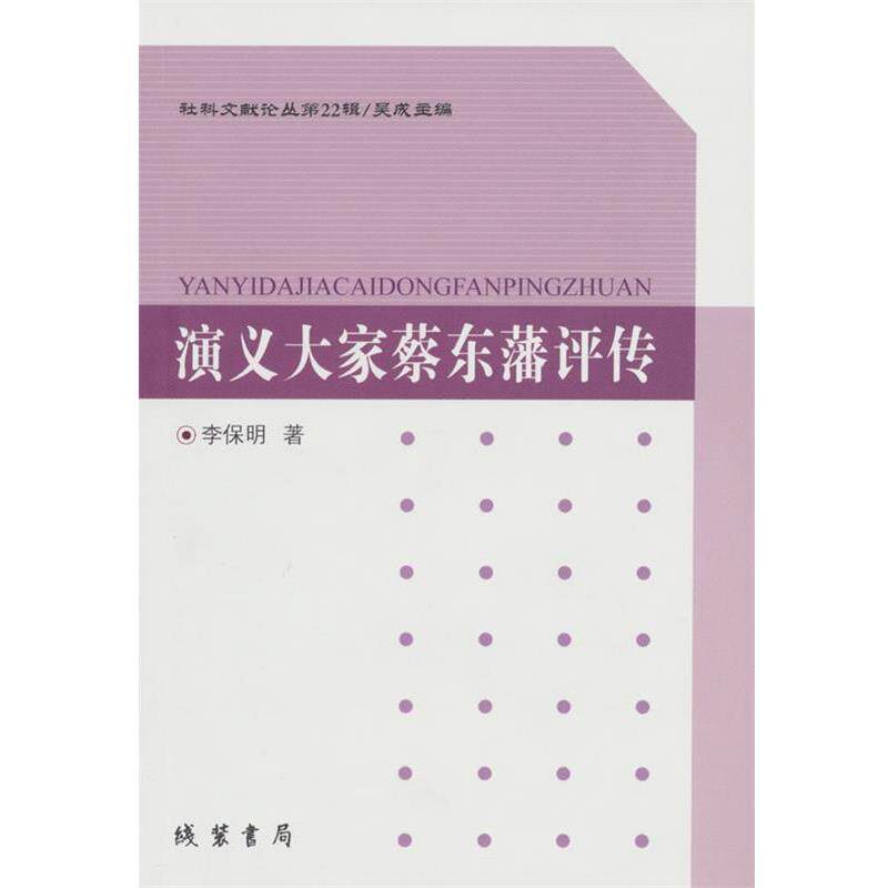 【正版书籍】 演义大家蔡东藩评传 李保明 著 线装书局
