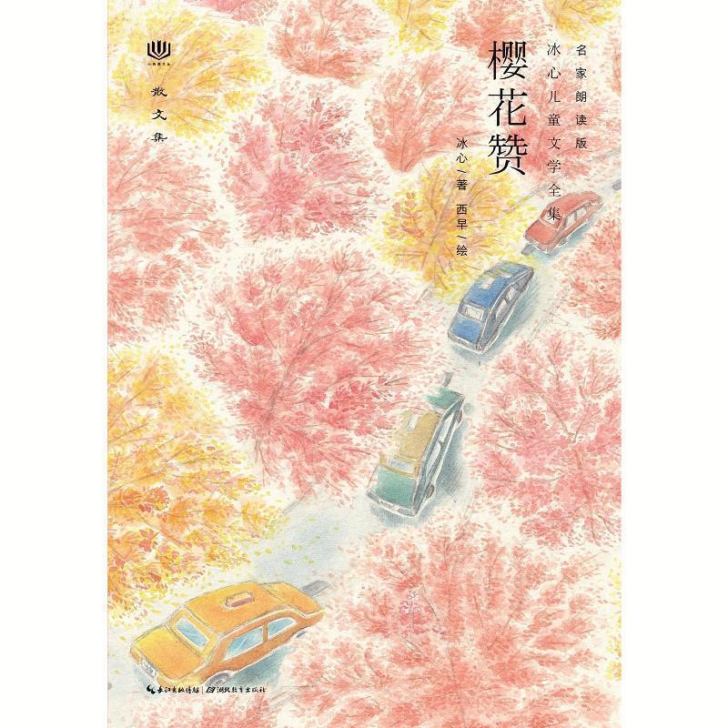 【正版书籍】 心阅读文丛·冰心儿童文学全集:樱花赞X 冰心 湖北教育出版社