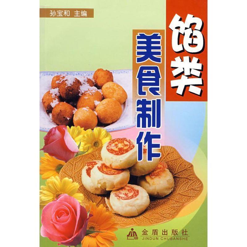 【正版书籍】 馅类美食制作 孙宝和 主编 金盾出版社