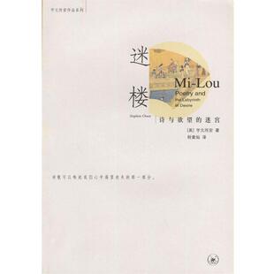 【正版书籍】 迷楼 诗与欲望的迷宫 （美）宇文所安 著,程章灿 译 生活·读书·新知三联书店