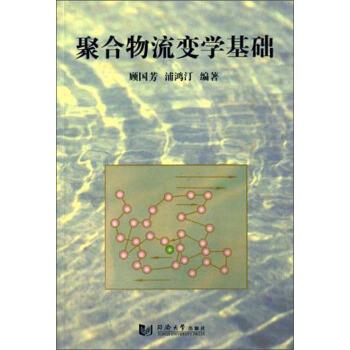 【正版书籍】 聚合物流变学基础 顾国芳,浦鸿汀 著 同济大学出版社