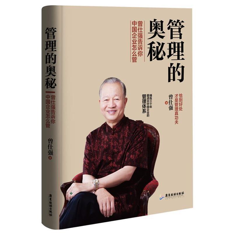 【正版书籍】 管理的奥秘 曾仕强 广东旅游出版社