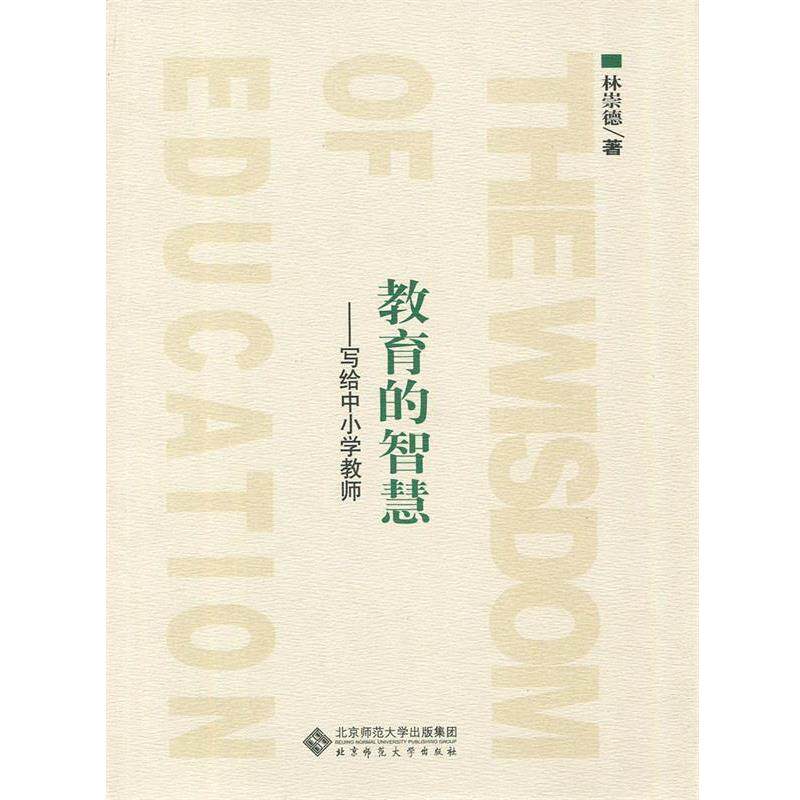 【正版书籍】 教育的智慧:写给中小学教师 林崇德 著 北京师范大学出版社