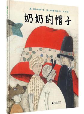 【正版书籍】 奶奶的帽子 [奥]汉斯·雅尼什著[奥]赫尔嘎·班石 绘,王星译 广西师范大学出版社
