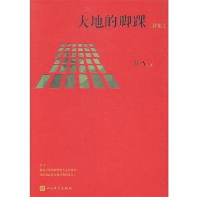 【正版书籍】 大地的脚踝 侯马 人民文学出版社