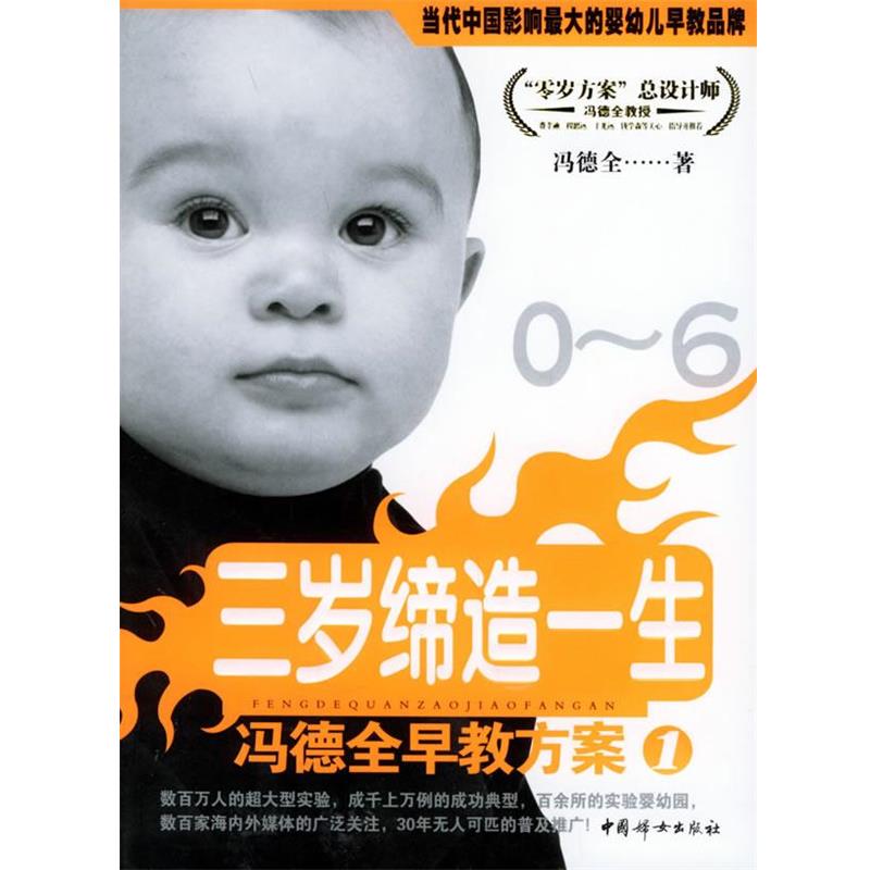 【正版书籍】 冯德全早教方案1:三岁缔造一生 冯德全 著 中国妇女出版社