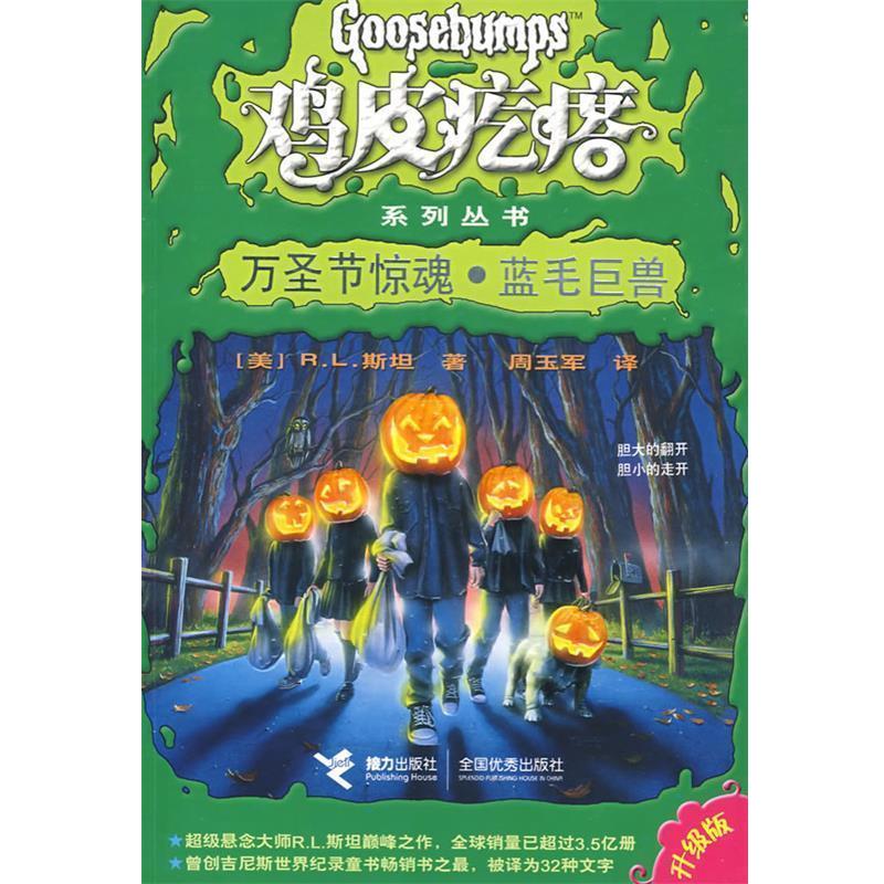 【正版书籍】 鸡皮疙瘩系列丛书:万圣节惊魂·蓝毛巨兽 (美)R.L.斯坦|译者:周玉军 接力出版社