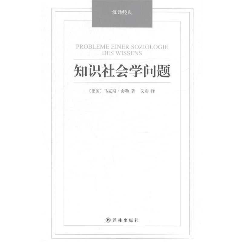 【正版书籍】 汉译经典:知识社会学问题 (德国)马克斯.舍勒 著 译林出版社