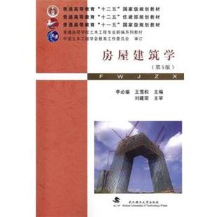【正版书籍】 房屋建筑学 李必瑜 王雪松 武汉理工大学出版社