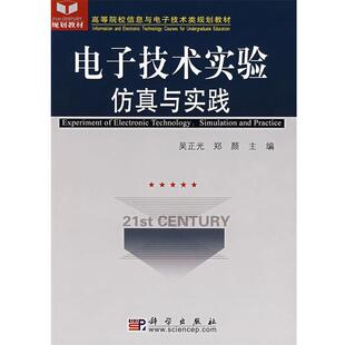 【正版书籍】 电子技术实验仿真与实践 吴正光,郑颜 主编 科学出版社