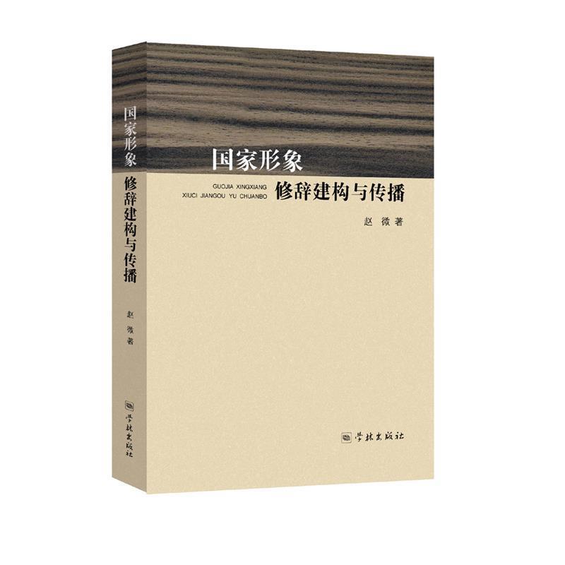 【正版书籍】 国家形象修辞建构与传播 赵微 学林出版社