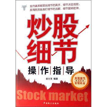 【正版书籍】 炒股细节操作指导 金士发 著 中国致公出版社