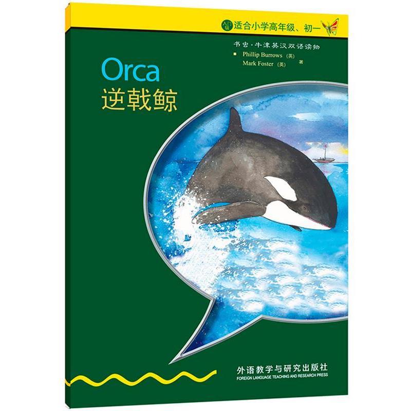 【正版书籍】 逆戟鲸 伯罗斯 (Phillip Burrows) 外语教学与研究出版社