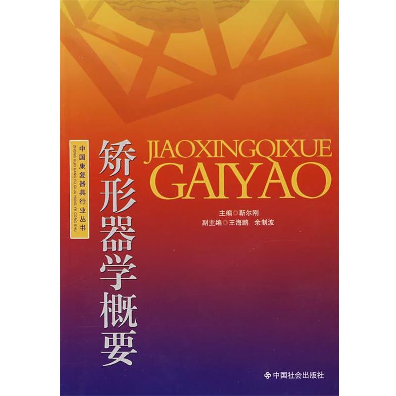 【正版书籍】 矫形器学概要 靳尔刚 主编 中国社会出版社